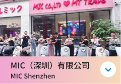 MIC深圳